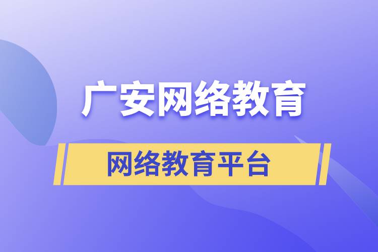 廣安哪家網(wǎng)絡(luò)教育平臺學(xué)歷提升正規(guī)靠譜？