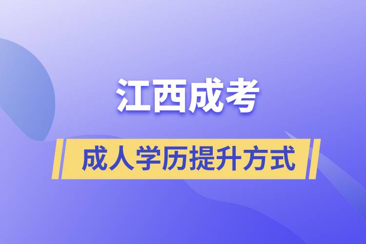 江西成考正規(guī)嗎？