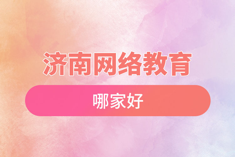 濟南網(wǎng)絡教育哪家好