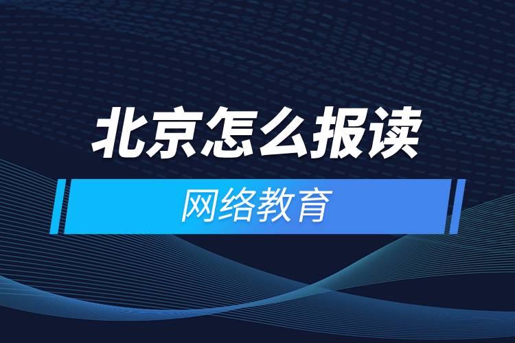 北京怎么報讀網(wǎng)絡(luò)教育