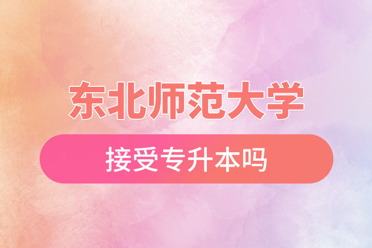 東北師范大學(xué)接受專升本嗎？