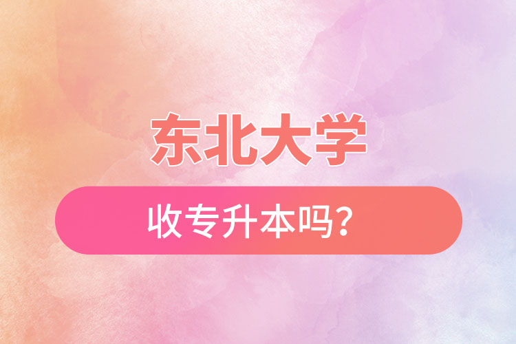 東北農(nóng)業(yè)大學(xué)收專(zhuān)升本嗎？