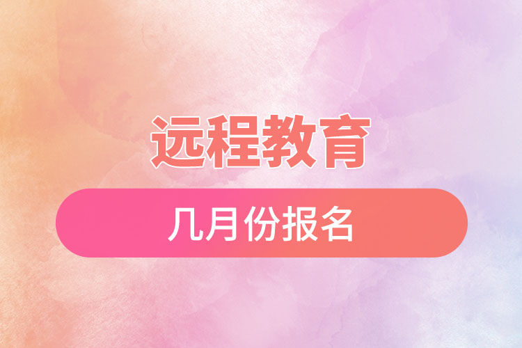 遠程教育幾月份報名？