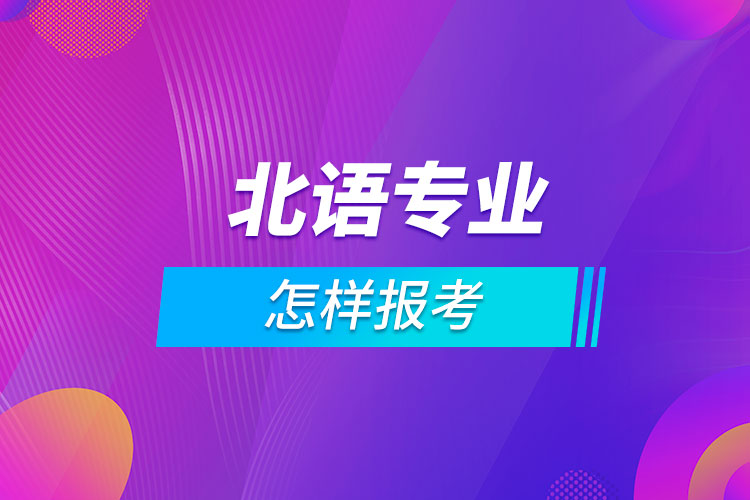 怎樣報考北京語言大學(xué)專業(yè)