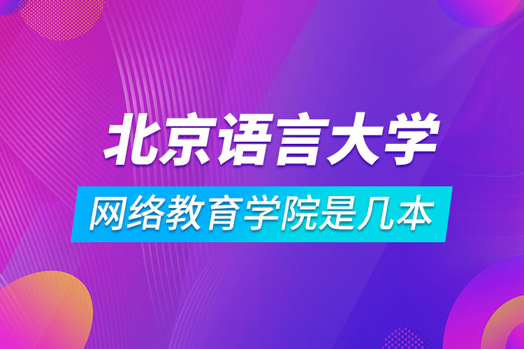 北京語言大學網(wǎng)絡教育學院是幾本