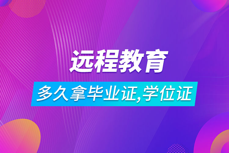 遠(yuǎn)程教育多長時間可以拿到畢業(yè)證和學(xué)位證