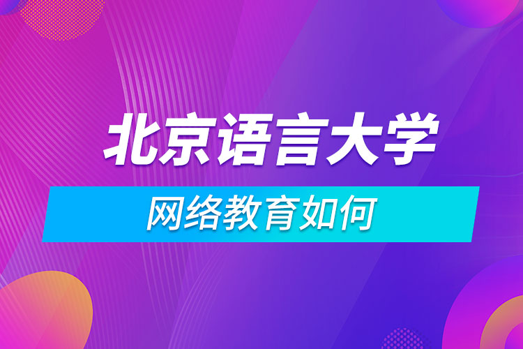 北京語言大學網絡教育如何