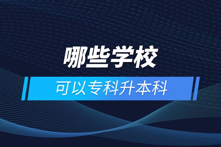 哪些學(xué)校可以?？粕究? /></p><p>　　網(wǎng)絡(luò)教育學(xué)習(xí)方式適合已經(jīng)步入社會在職工作的人群。網(wǎng)絡(luò)教育要選擇正規(guī)可信的教育機(jī)構(gòu)報(bào)考，推薦官方授權(quán)的奧鵬教育。奧鵬教育有著豐富的教育資源，在全國建立1800多家奧鵬遠(yuǎn)程教育學(xué)習(xí)中心，超過400個熱門專業(yè)全面優(yōu)質(zhì)服務(wù)，2000多萬學(xué)員在這里成就更好的自己。</p><p>　　目前，奧鵬教育遠(yuǎn)程教育可以報(bào)考的專升本學(xué)校有：北京大學(xué)（醫(yī)學(xué)）、北京理工大學(xué)、北京交通大學(xué)、北京師范大學(xué)、北京外國語大學(xué)、北京郵電大學(xué)、北京語言大學(xué)、北京中醫(yī)藥大學(xué)、大連理工大學(xué)、電子科技大學(xué)、東北財(cái)經(jīng)大學(xué)、東北大學(xué)、東北農(nóng)業(yè)大學(xué)、東北師范大學(xué)、對外經(jīng)濟(jì)貿(mào)易大學(xué)、福建師范大學(xué)、吉林大學(xué)、江南大學(xué)、蘭州大學(xué)、四川大學(xué)、四川農(nóng)業(yè)大學(xué)、天津大學(xué)、西安交通大學(xué)、西北工業(yè)大學(xué)、西南大學(xué)、西南交通大學(xué)、中國傳媒大學(xué)、中國地質(zhì)大學(xué)（北京）、中國石油大學(xué)（北京）、中國石油大學(xué)（華東）、中國醫(yī)科大學(xué)等多所985/211重點(diǎn)學(xué)校。<a class=
