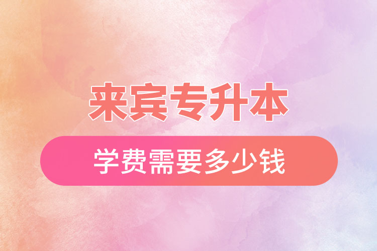 來賓專升本學(xué)費多少錢？