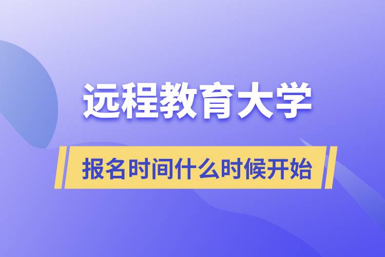 遠(yuǎn)程教育大學(xué)報(bào)名時(shí)間什么時(shí)候開(kāi)始