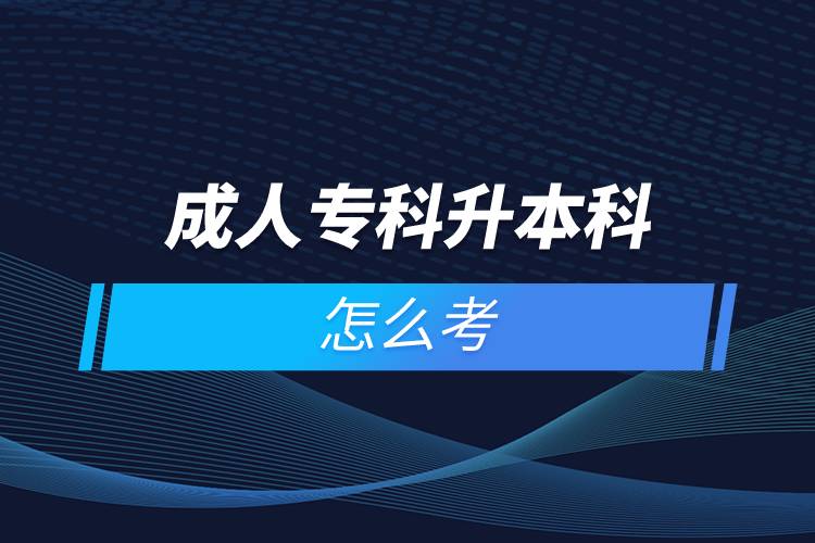 成人?？粕究圃趺纯? /></p><p>　　國家批準(zhǔn)了68所具有實施現(xiàn)代遠(yuǎn)程教育資格的高等學(xué)校。在網(wǎng)絡(luò)教育學(xué)院里就讀的學(xué)生，按要求完成規(guī)定的課程，修滿學(xué)分便可取得國家承認(rèn)的畢業(yè)證書。主辦學(xué)院自主負(fù)責(zé)招生、安排教學(xué)及考試以及頒發(fā)學(xué)歷證書等等。主要學(xué)習(xí)方式為學(xué)員通過網(wǎng)絡(luò)多媒體手段進(jìn)行自主學(xué)習(xí)，不受時間空間的限制，不需要面授，師生分離，只通過網(wǎng)絡(luò)在線等聯(lián)系方式進(jìn)行交流。與傳統(tǒng)教育在校學(xué)習(xí)或線下來回奔波勞累相比。遠(yuǎn)程教育更為自由、便捷；遠(yuǎn)程教育還能兼顧日常工作生活的需要，可利用空閑時間安排上課與學(xué)習(xí)，及早畢業(yè)。</p><p>　　網(wǎng)絡(luò)教育學(xué)習(xí)方式適合已經(jīng)步入社會在職工作的人群。網(wǎng)絡(luò)教育要選擇正規(guī)可信的教育機(jī)構(gòu)報考，推薦官方授權(quán)的奧鵬教育。奧鵬教育有著豐富的教育資源，在全國建立1800多家奧鵬遠(yuǎn)程教育學(xué)習(xí)中心，超過400個熱門專業(yè)全面優(yōu)質(zhì)服務(wù)，2000多萬學(xué)員在這里成就更好的自己。</p><p>　　目前，奧鵬教育遠(yuǎn)程教育可以報考的專升本學(xué)校有：北京大學(xué)（醫(yī)學(xué)）、北京理工大學(xué)、北京交通大學(xué)、北京師范大學(xué)、北京外國語大學(xué)、北京郵電大學(xué)、北京語言大學(xué)、北京中醫(yī)藥大學(xué)、大連理工大學(xué)、電子科技大學(xué)、東北財經(jīng)大學(xué)、東北大學(xué)、東北農(nóng)業(yè)大學(xué)、東北師范大學(xué)、對外經(jīng)濟(jì)貿(mào)易大學(xué)、福建師范大學(xué)、吉林大學(xué)、江南大學(xué)、蘭州大學(xué)、四川大學(xué)、四川農(nóng)業(yè)大學(xué)、天津大學(xué)、西安交通大學(xué)、西北工業(yè)大學(xué)、西南大學(xué)、西南交通大學(xué)、中國傳媒大學(xué)、中國地質(zhì)大學(xué)（北京）、中國石油大學(xué)（北京）、中國石油大學(xué)（華東）、中國醫(yī)科大學(xué)等多所985/211重點學(xué)校。</p><p>　　如今社會競爭激烈度較大，學(xué)歷過低很可能會被拒之門外，覺得自己學(xué)歷低有提升需求的同學(xué)可以通過報考成人高等教育的成人高考、遠(yuǎn)程教育、開放大學(xué)來提升自身的知識儲備和學(xué)歷剛需。<a class=