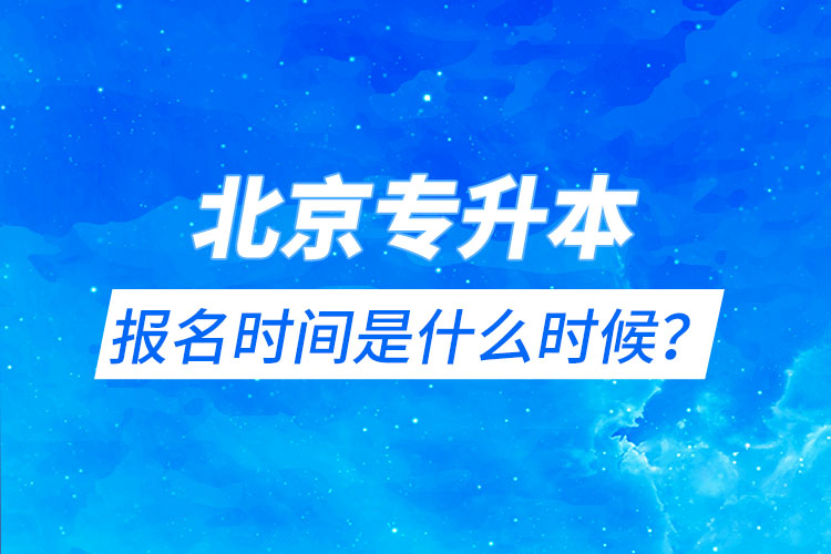 北京專升本報名時間是什么時候？