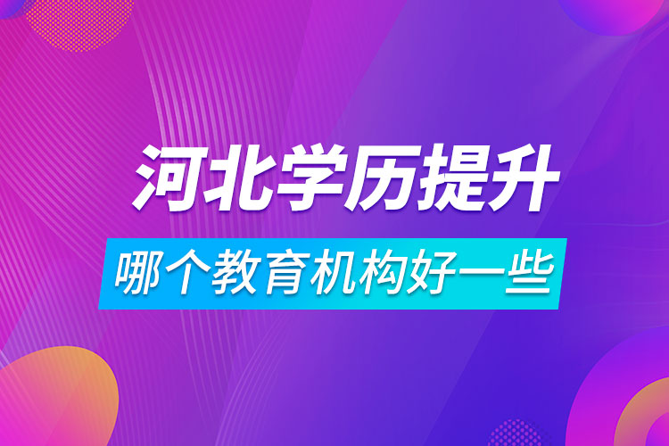 河北學歷提升哪個教育機構(gòu)好一些