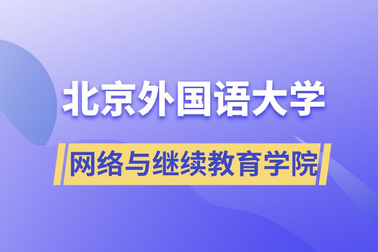 北京外國語大學網(wǎng)絡與繼續(xù)教育學院