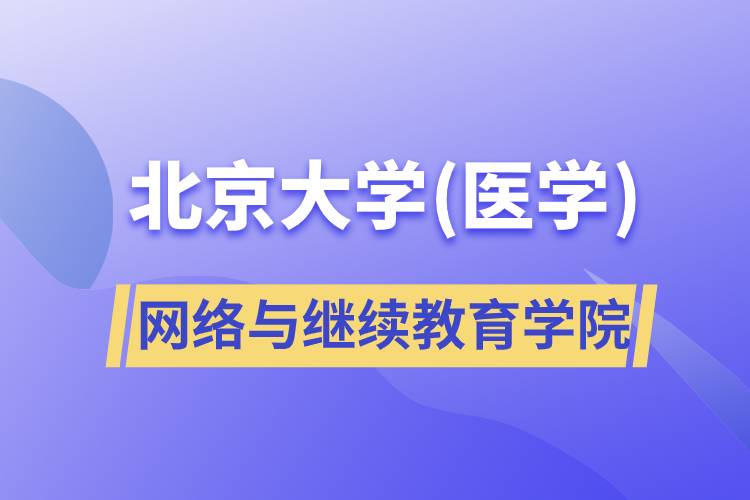 北京大學(醫(yī)學)網絡與繼續(xù)教育學院