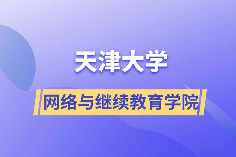 天津大學網(wǎng)絡(luò)與繼續(xù)教育學院