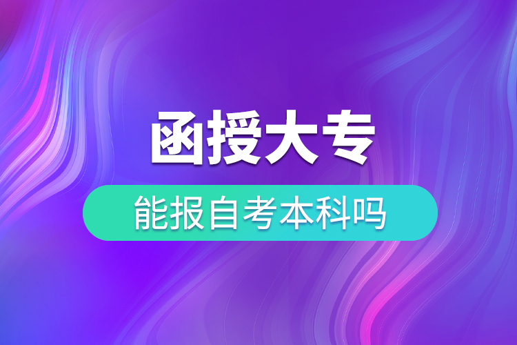 函授大?？梢宰钥急究茊? /></p><p>　　批準(zhǔn)了68所高等學(xué)校開展現(xiàn)代遠(yuǎn)程教育試點(diǎn)，對(duì)這68所高校培養(yǎng)的達(dá)到本、?？飘厴I(yè)要求的網(wǎng)絡(luò)教育學(xué)生，由學(xué)校按照國(guó)家有關(guān)規(guī)定頒發(fā)高等教育學(xué)歷證書，學(xué)歷證書電子注冊(cè)后，國(guó)家予以承認(rèn)。</p><p>　　北京大學(xué)、北京理工大學(xué)、北京交通大學(xué)、北京師范大學(xué)、北京外國(guó)語(yǔ)大學(xué)、北京郵電大學(xué)、北京語(yǔ)言大學(xué)、北京中醫(yī)藥大學(xué)、大連理工大學(xué)、電子科技大學(xué)、東北財(cái)經(jīng)大學(xué)、東北大學(xué)、東北農(nóng)業(yè)大學(xué)、東北師范大學(xué)、對(duì)外經(jīng)濟(jì)貿(mào)易大學(xué)、福建師范大學(xué)、吉林大學(xué)、江南大學(xué)、蘭州大學(xué)、四川大學(xué)、四川農(nóng)業(yè)大學(xué)、天津大學(xué)、西安交通大學(xué)、西北工業(yè)大學(xué)、西南大學(xué)、西南交通大學(xué)、中國(guó)傳媒大學(xué)、中國(guó)地質(zhì)大學(xué)(北京)、中國(guó)石油大學(xué)(北京)、中國(guó)石油大學(xué)(華東)、中國(guó)醫(yī)科大學(xué)等985/211重點(diǎn)學(xué)校。</p><p>　　遠(yuǎn)程教育將“互聯(lián)網(wǎng)+”與教育相融合，充分利用互聯(lián)網(wǎng)技術(shù)實(shí)現(xiàn)在線學(xué)習(xí)，網(wǎng)絡(luò)化管理，突破了學(xué)習(xí)時(shí)空的限制，符合成人在職學(xué)習(xí)的特點(diǎn)，有效地解決了傳統(tǒng)教學(xué)模式的“工學(xué)矛盾”，讓學(xué)生通過(guò)互聯(lián)網(wǎng)實(shí)現(xiàn)隨時(shí)隨地地遠(yuǎn)程聽(tīng)課，參與輔導(dǎo)答疑，提交課程作業(yè)，加強(qiáng)與學(xué)校的溝通與聯(lián)系等。</p><p>　　目前數(shù)十所遠(yuǎn)程網(wǎng)絡(luò)教育院校委托奧鵬現(xiàn)代遠(yuǎn)程教育公共服務(wù)體系進(jìn)行招生，學(xué)員可以通過(guò)奧鵬教育進(jìn)行報(bào)名，更多學(xué)歷提升報(bào)名流程及相關(guān)信息可以點(diǎn)擊“咨詢”聯(lián)系專業(yè)學(xué)業(yè)顧問(wèn)老師獲取。</p></div>
                    <div   id=