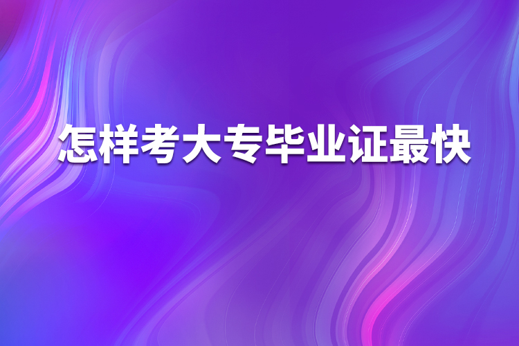 怎樣考大專(zhuān)畢業(yè)證最快