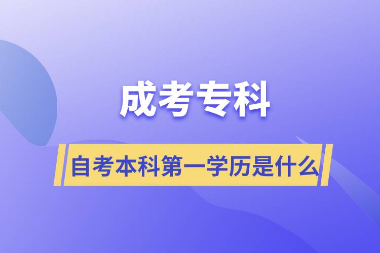 成考?？谱钥急究频谝粚W歷是什么