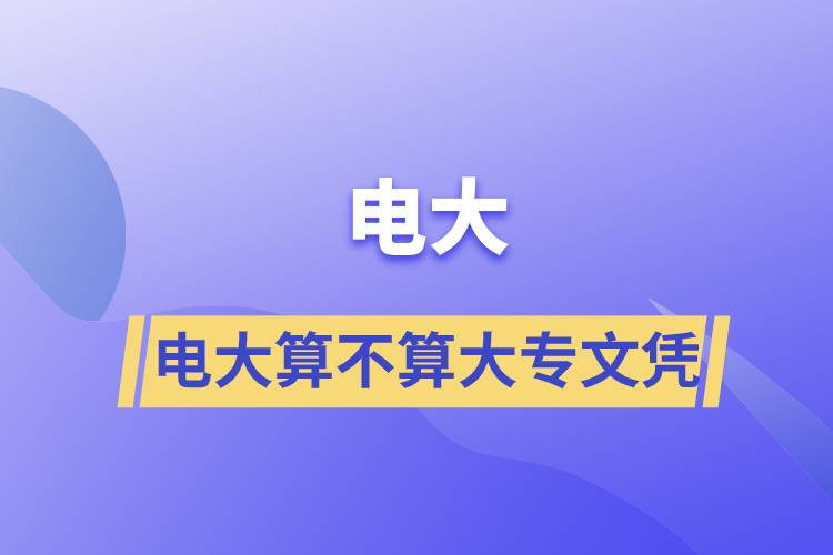 電大算不算大專(zhuān)文憑