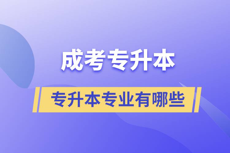 成考專(zhuān)升本專(zhuān)業(yè)有哪些
