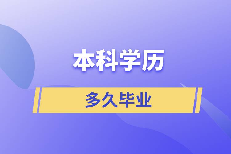本科學歷最快多久畢業(yè)