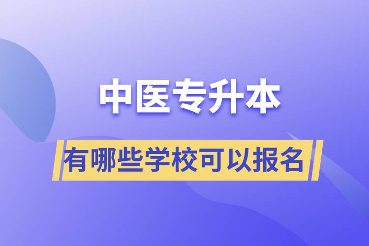 中醫(yī)專升本考有哪些學(xué)?？梢詧竺? /></p><p style=