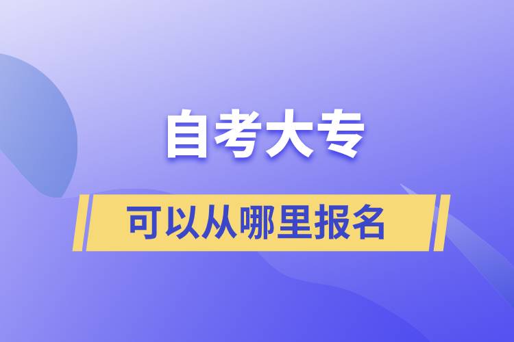 自考大?？梢詮哪睦飯竺? /></p><p style=