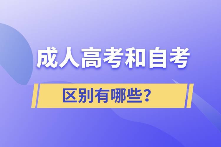 成人高考和自考的區(qū)別有哪些？