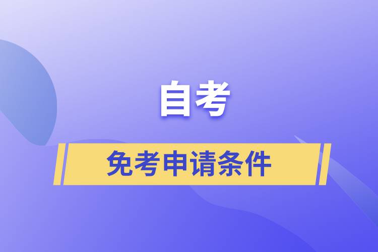 自考免考申請條件是什么？