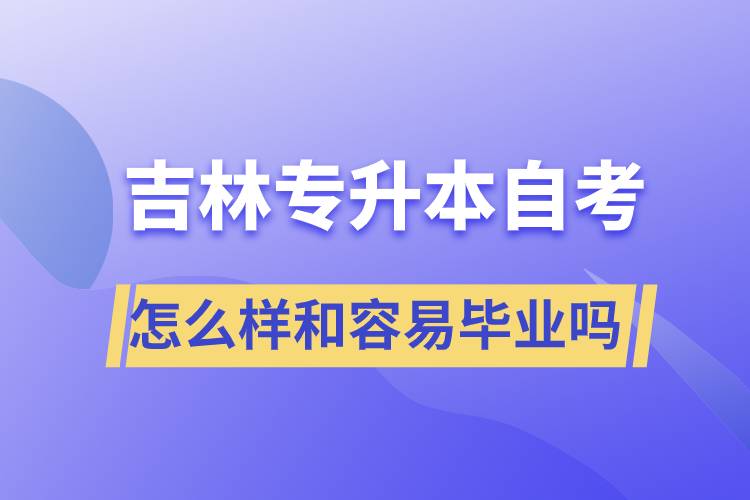 吉林專升本自考怎么樣和容易畢業(yè)嗎？