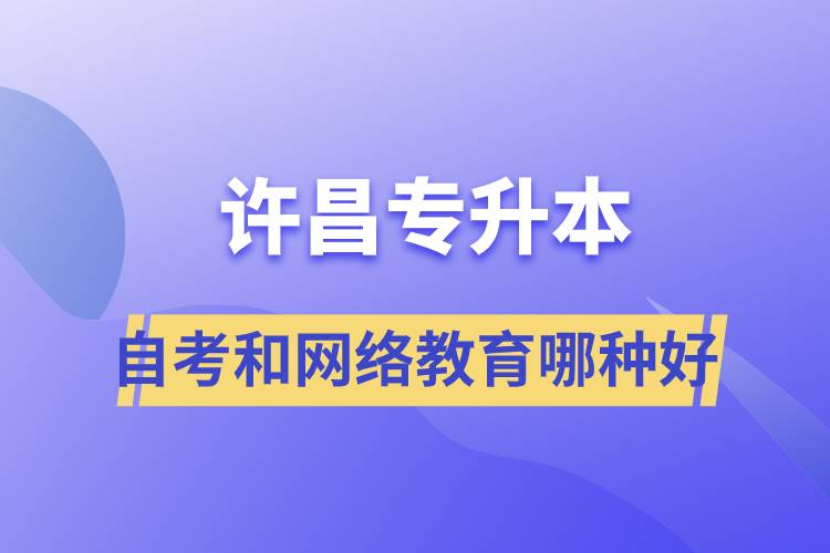 許昌專升本自考和網(wǎng)絡教育哪種學歷提升方式好？