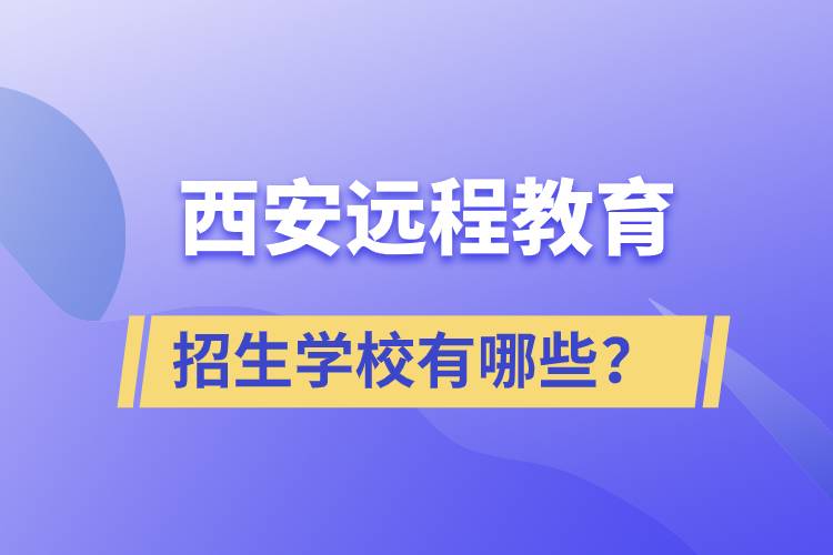 西安遠程教育招生學校有哪些？