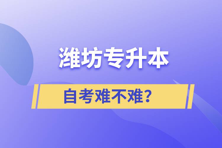 濰坊專升本自考難不難？