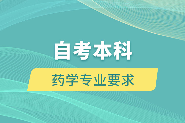 自考本科藥學(xué)專(zhuān)業(yè)要求