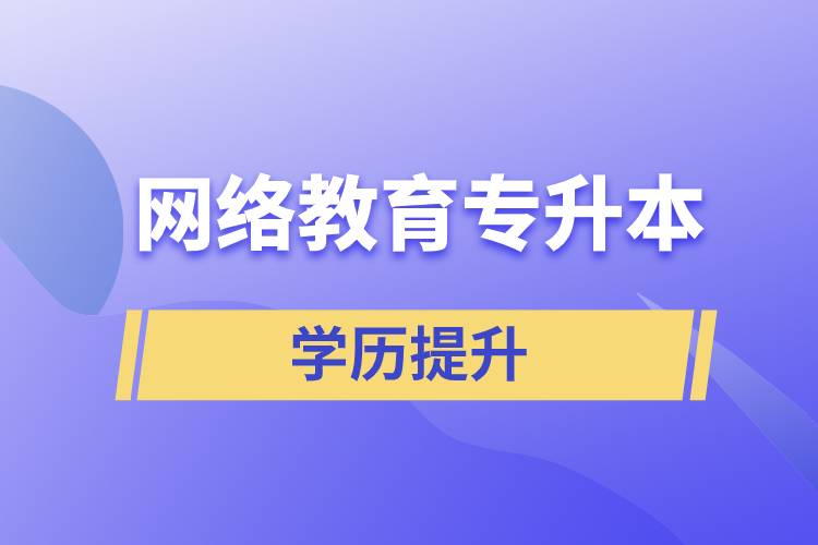網(wǎng)絡教育專升本