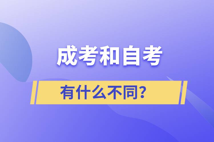 成考和自考有什么不同？