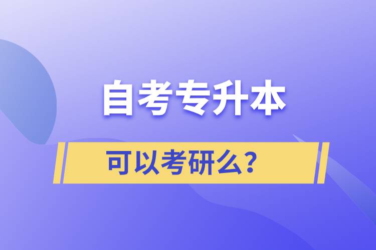 自考專升本可以考研么？