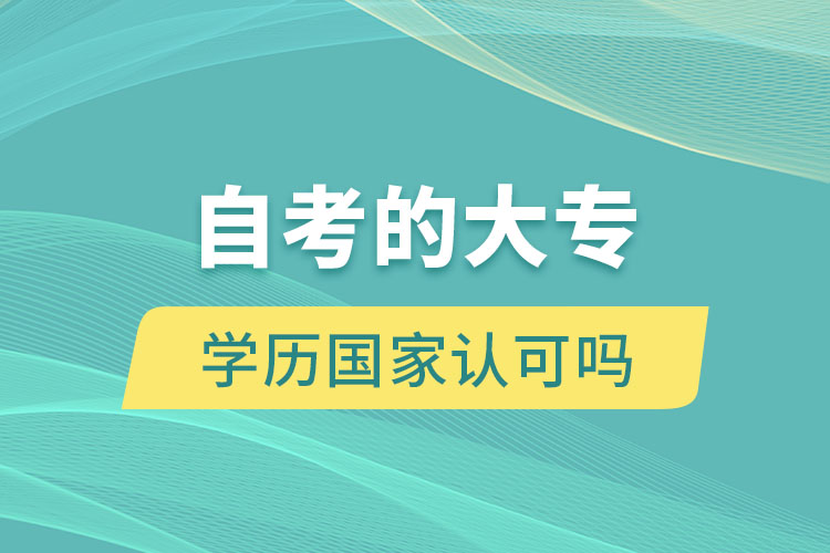 自考的大專學歷國家認可嗎