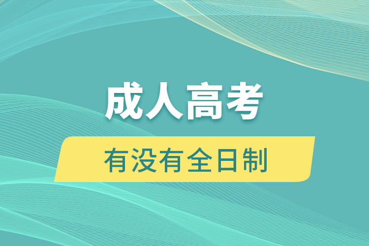 成人高考有沒(méi)有全日制
