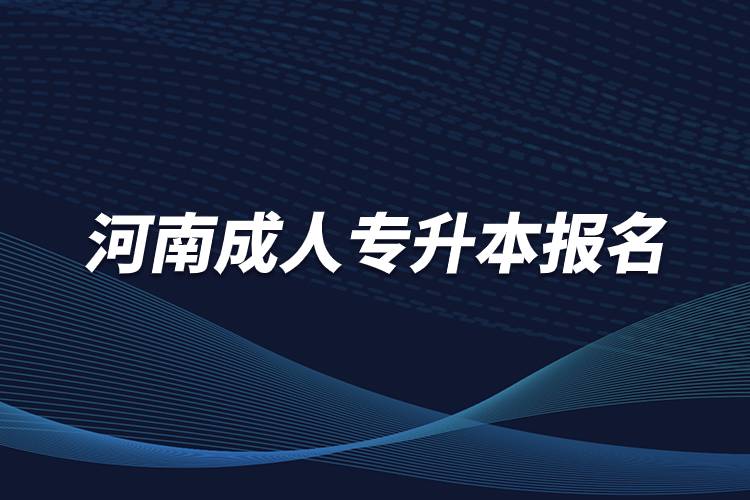 河南成人專(zhuān)升本報(bào)名