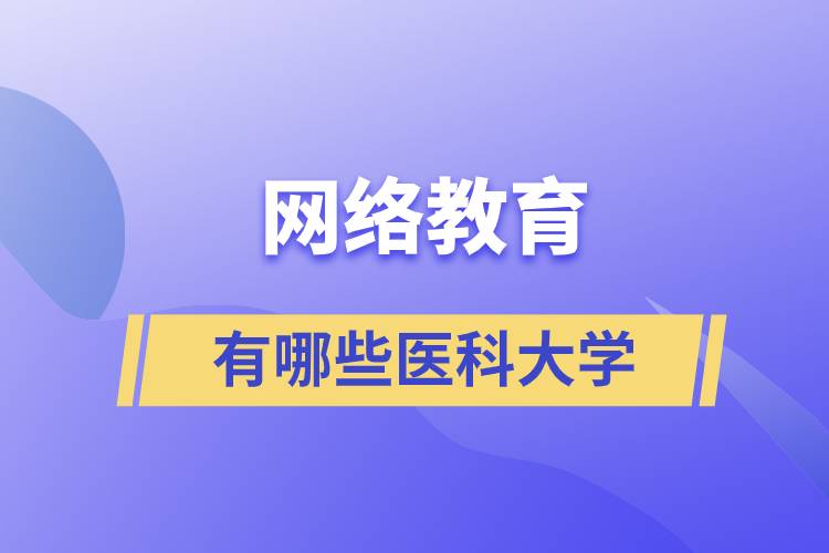 網(wǎng)絡教育有哪些醫(yī)科大學