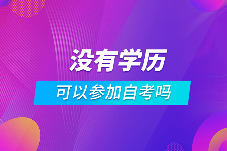 沒有學歷可以參加自考嗎