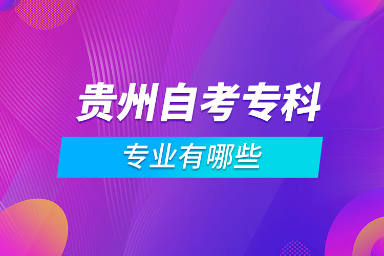 貴州自考?？茖I(yè)有哪些