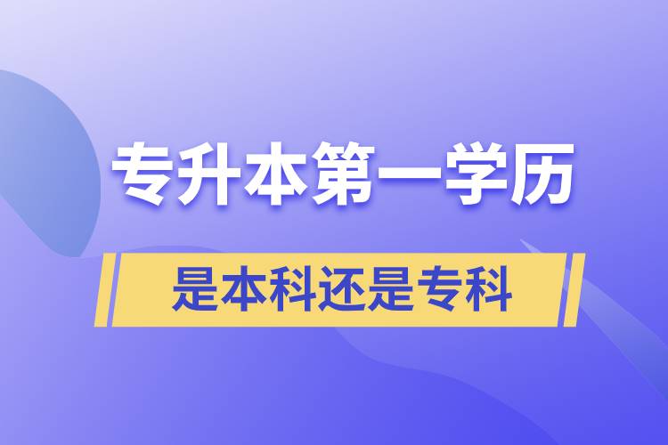 專升本第一學(xué)歷是本科還是?？? /></p><p style=