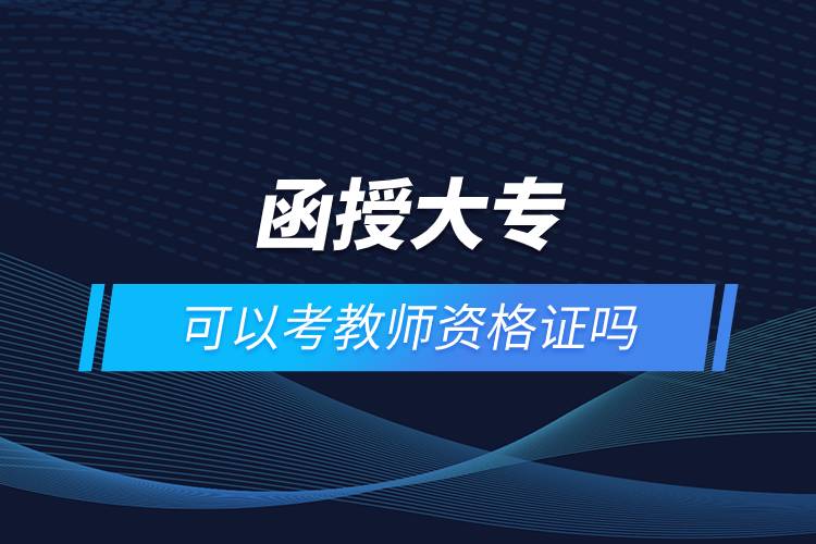 函授大?？梢钥冀處熧Y格證嗎