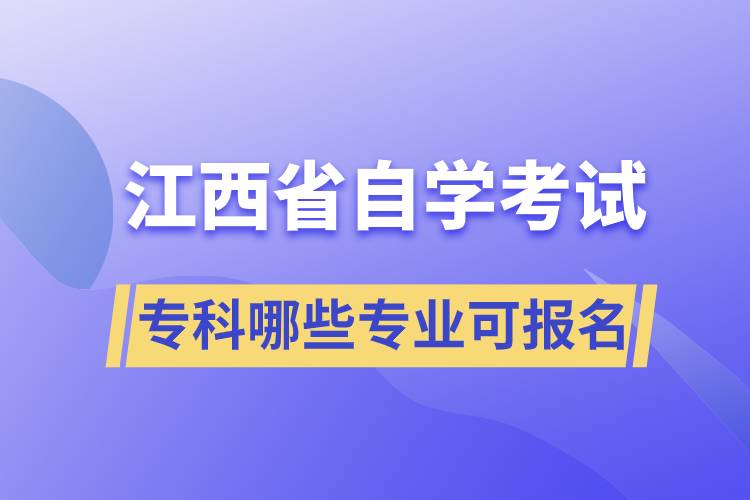 江西省自考?？颇男I(yè)可報(bào)名
