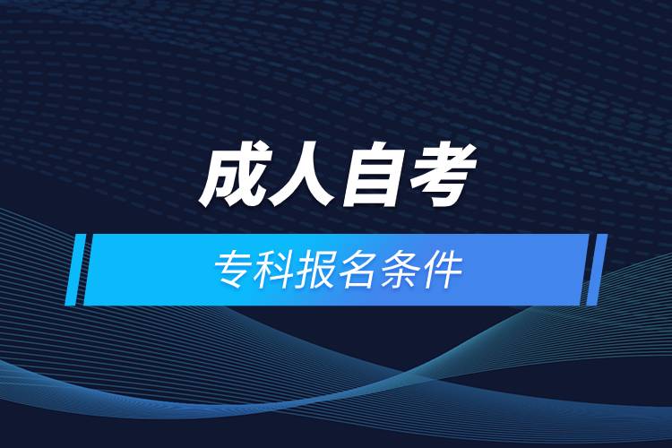 成人自考?？茍?bào)名條件