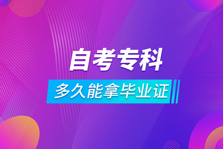 自考?？贫嗑媚苣卯厴I(yè)證