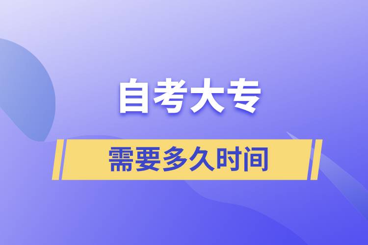 自考大專(zhuān)需要多久時(shí)間
